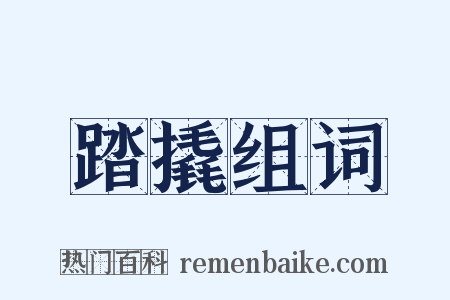 踏撬组词是什么意思的图片